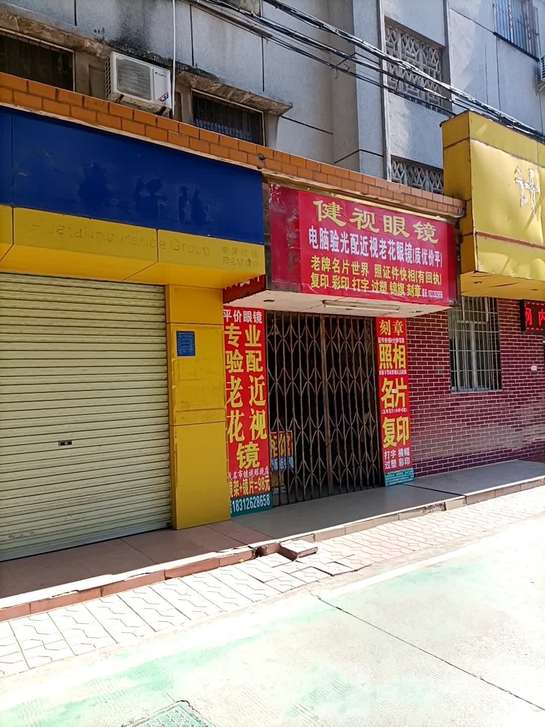 健视眼镜(火箭街店)