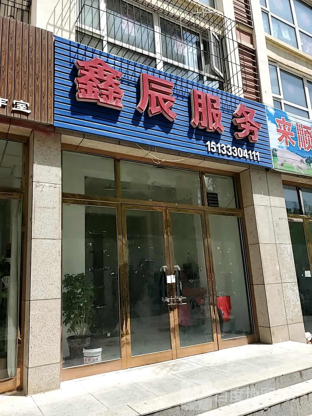 鑫京服务