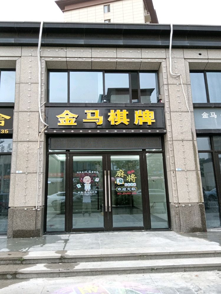 金马棋牌