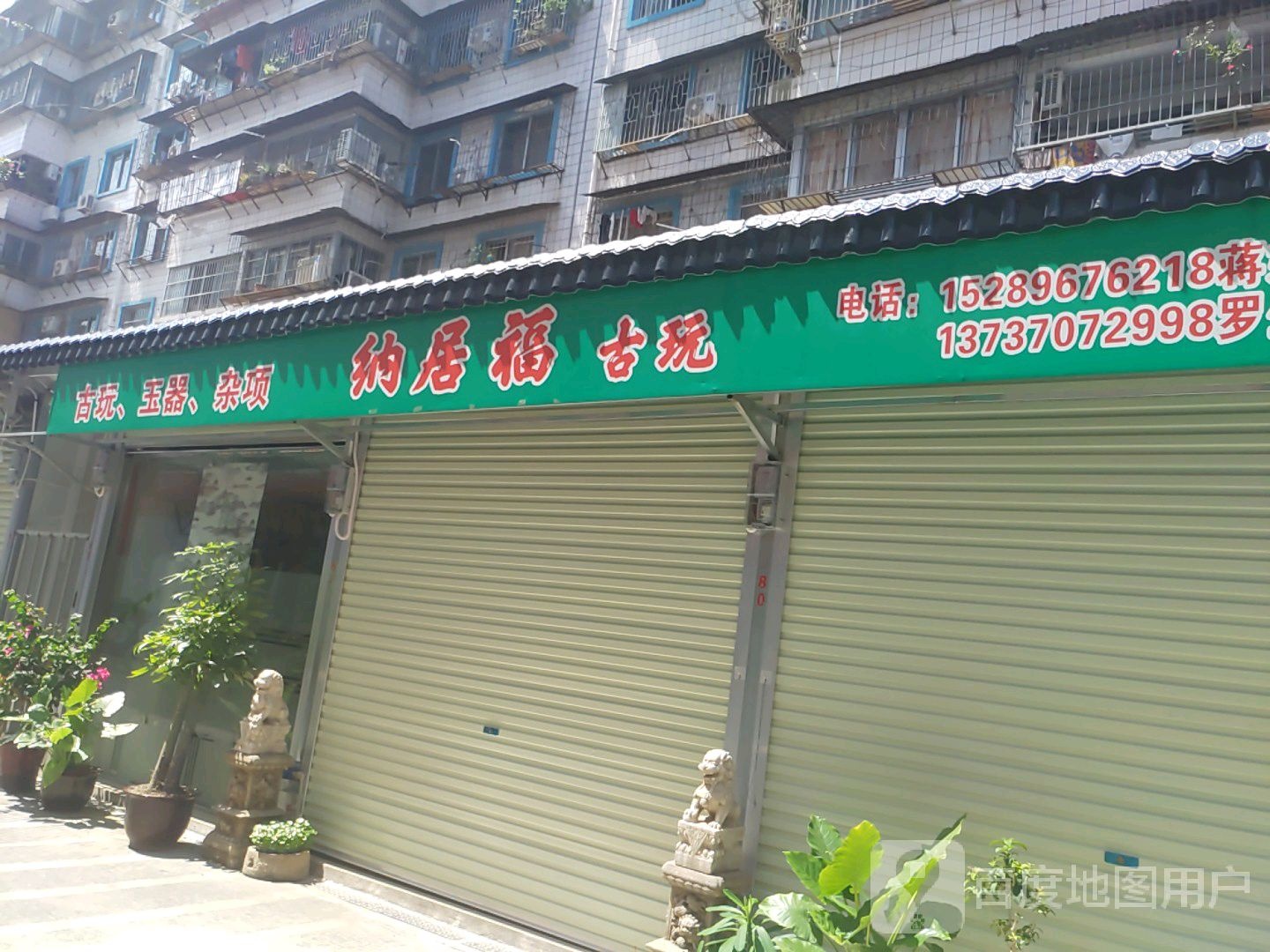 古玩玉器杂项
