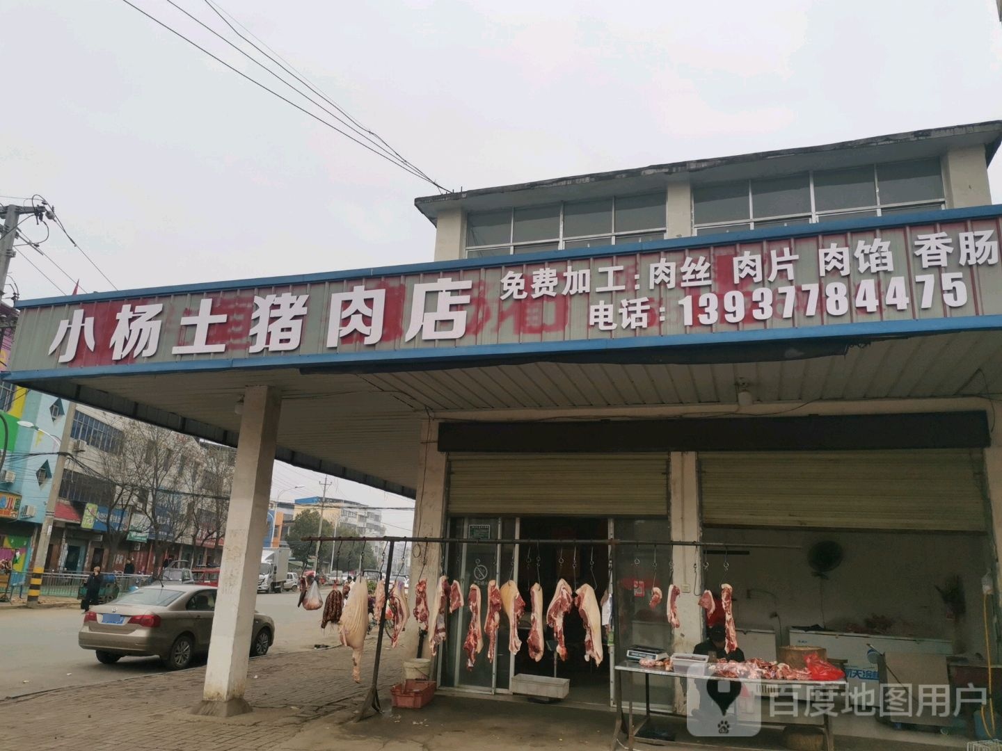 小杨土猪肉店