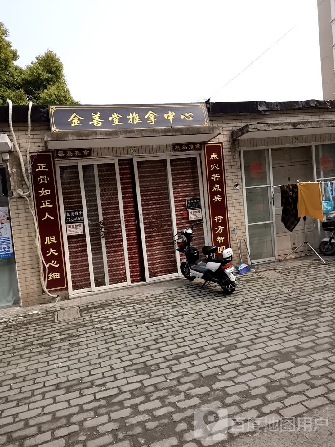 金善堂推拿中心