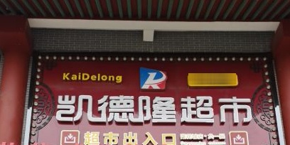 莲花城购物中心