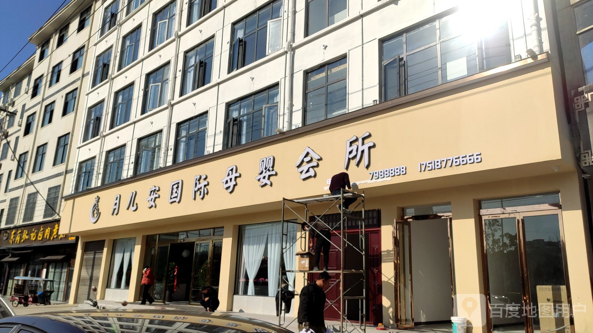 月儿安国际母婴会所