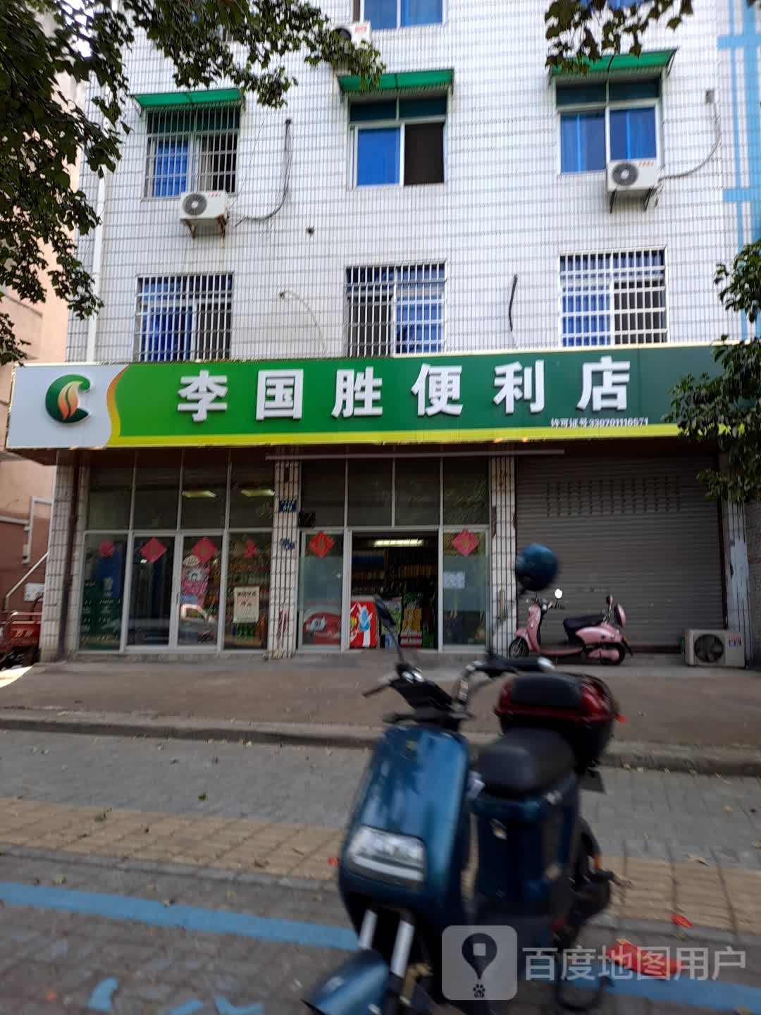 李国胜便利店