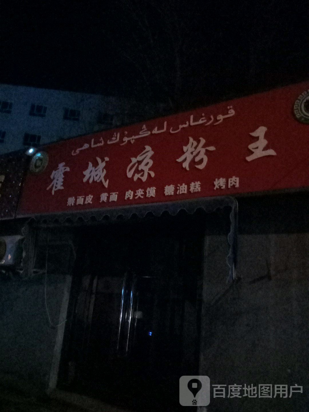 霍城凉粉