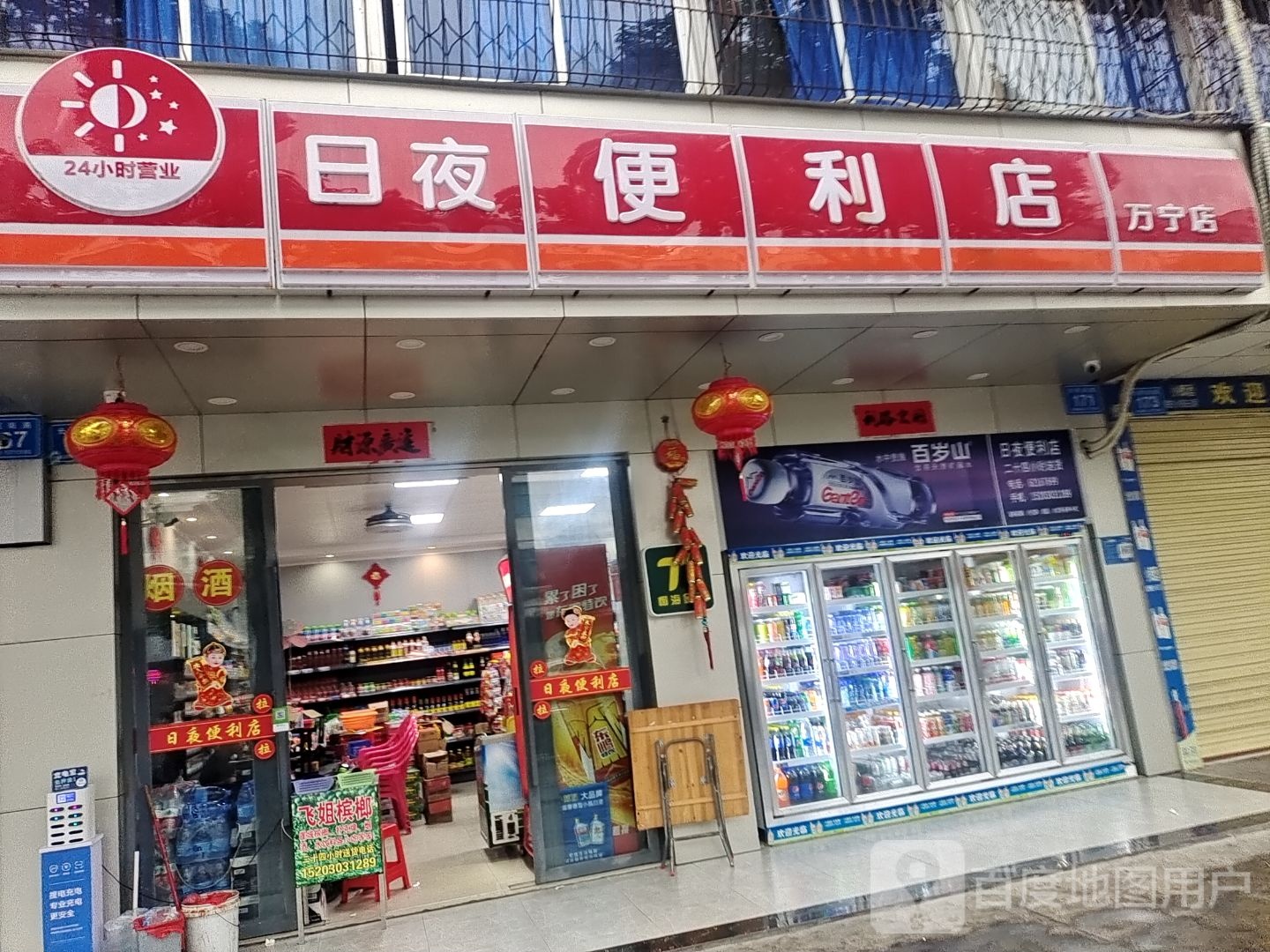 日夜便利店(万宁店)