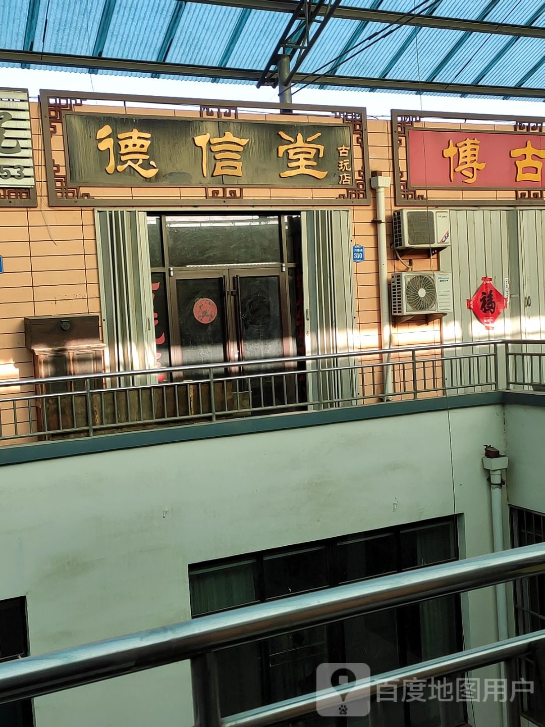 德信堂古玩店