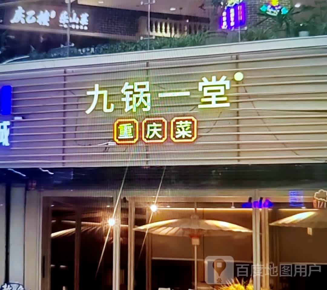 九锅一堂(北京西路店)