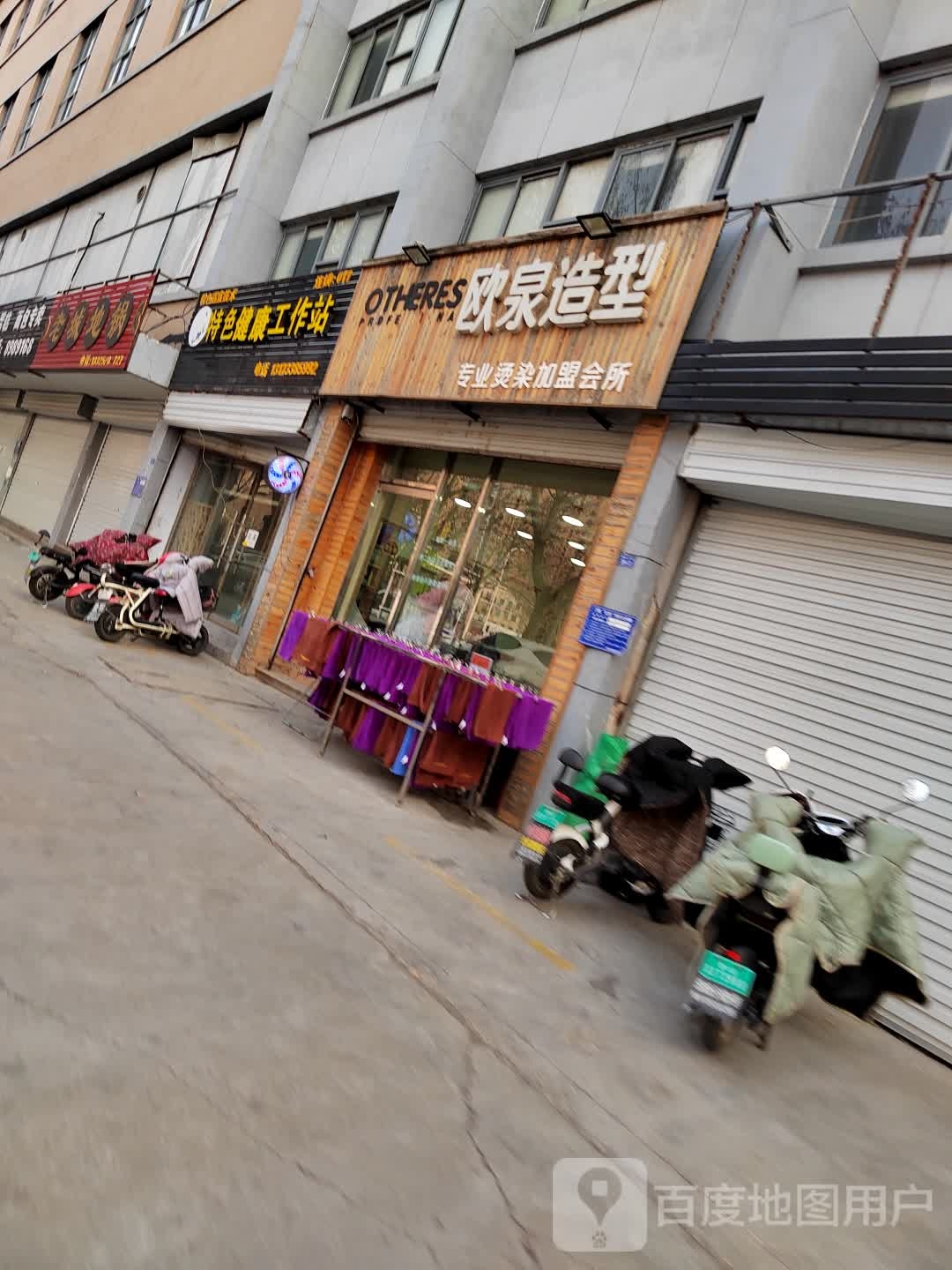 欧泉造型(泰山大街店)