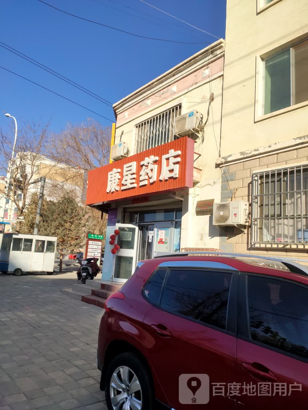 康星药店(宝塔街)