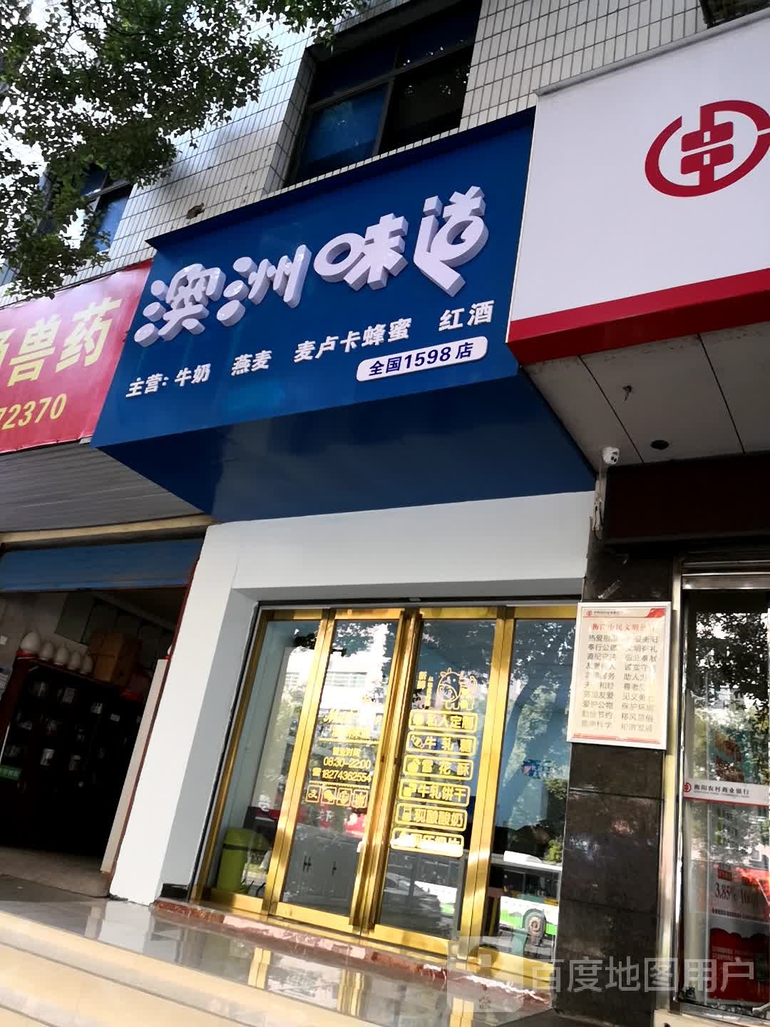 奥洲味道(船山大道店)