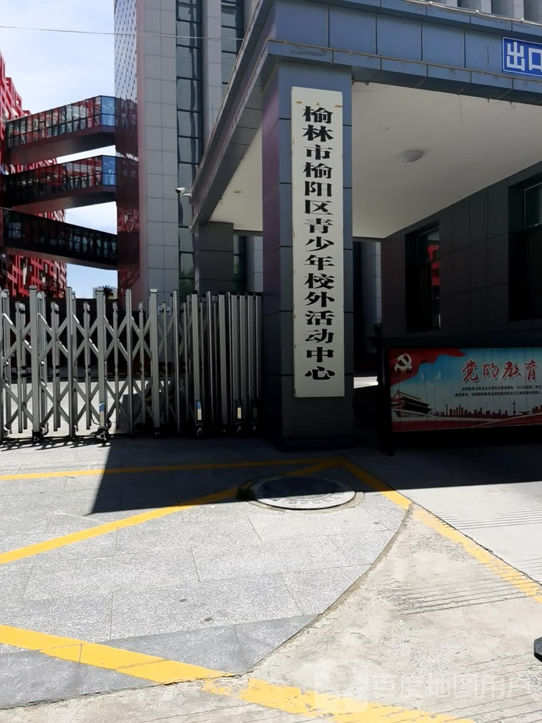 榆林市榆阳区星元青少年校外活动中心(金沙路店)