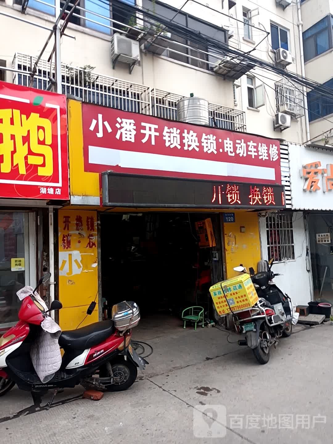 小潘开锁换锁