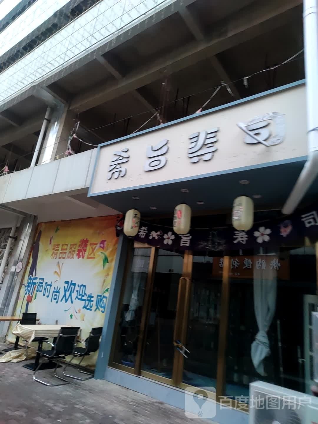 琥旨檑希诋寿司(凤鸣街店)