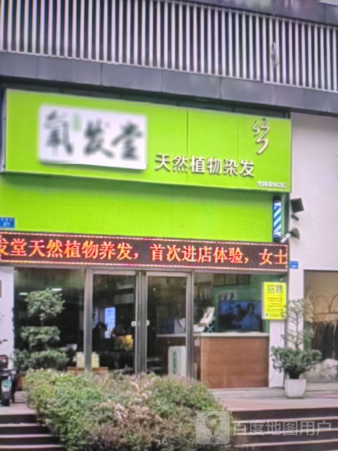 涎啃植堂发氧咀然天物染发(咸宁光谷购物广场店)