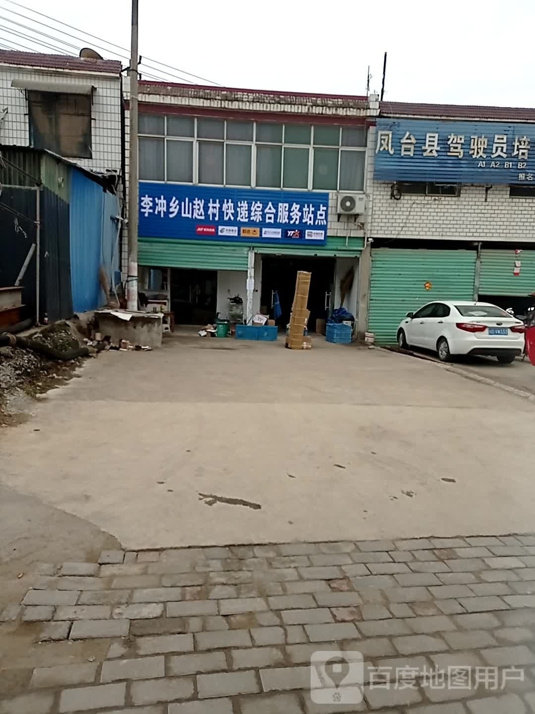李冲乡山赵村快递综合服务站点