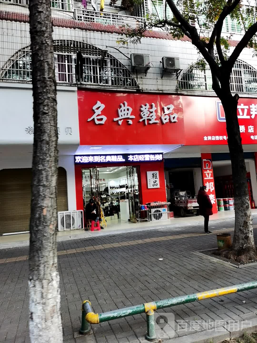 名典鞋品