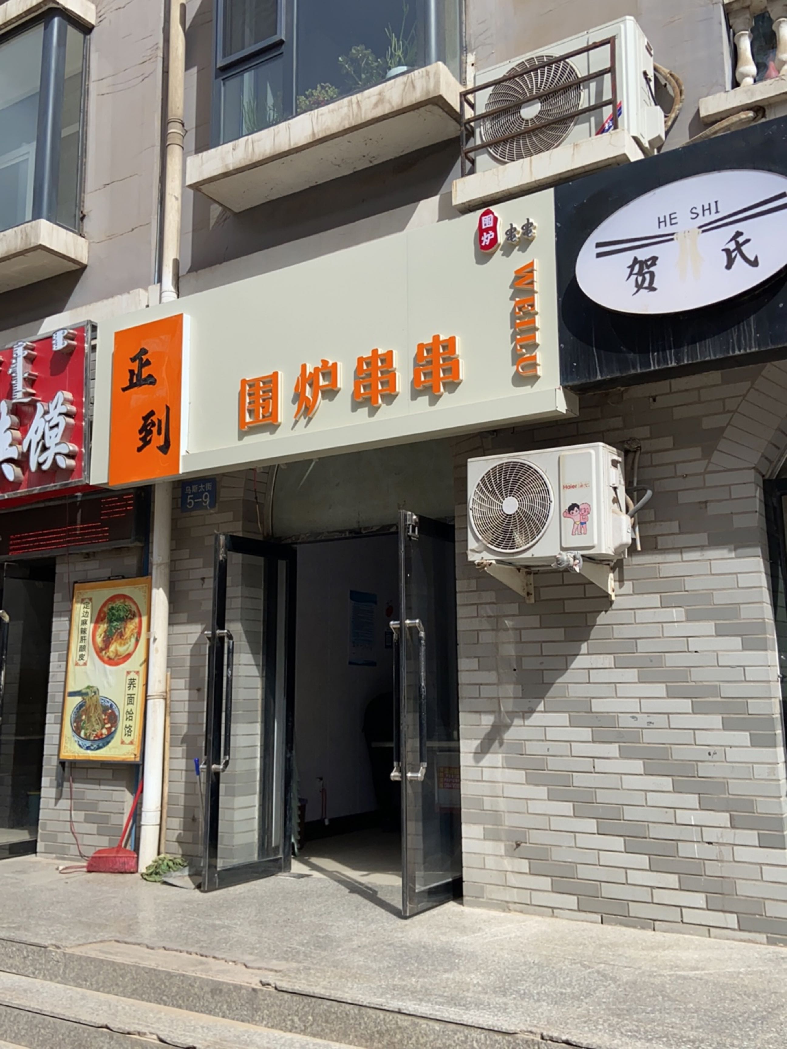 围炉串串