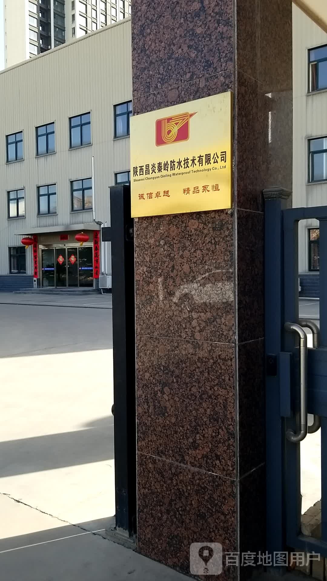 陕西昌炎秦岭防水技术有限公司