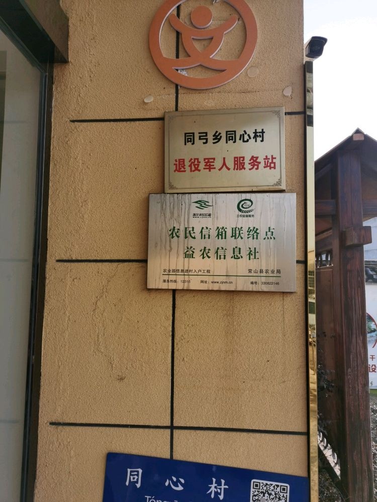 浙江省衢州市常山县同弓乡同心村退役军人服务站