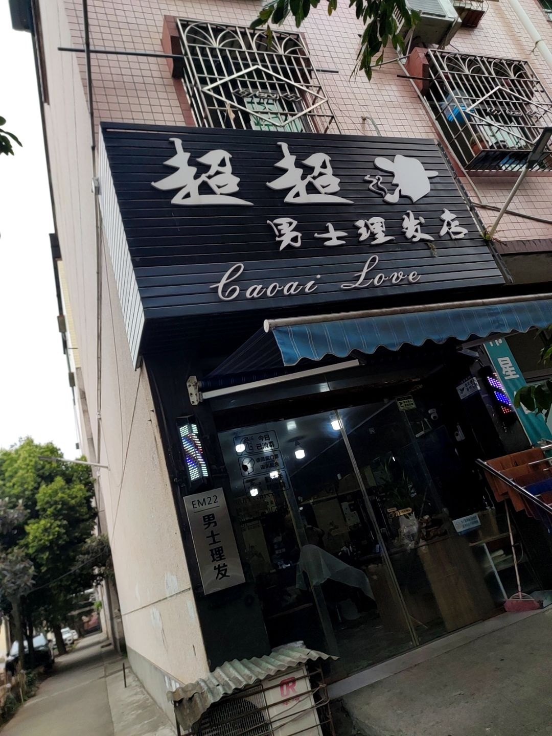 超超美发