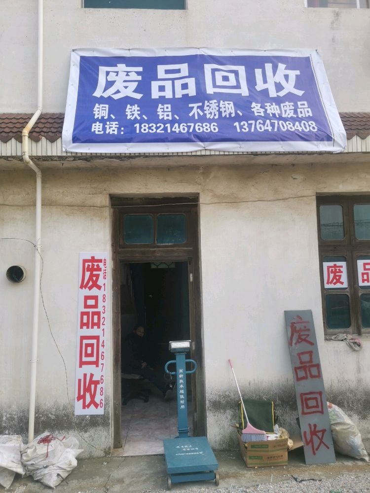 废品回收