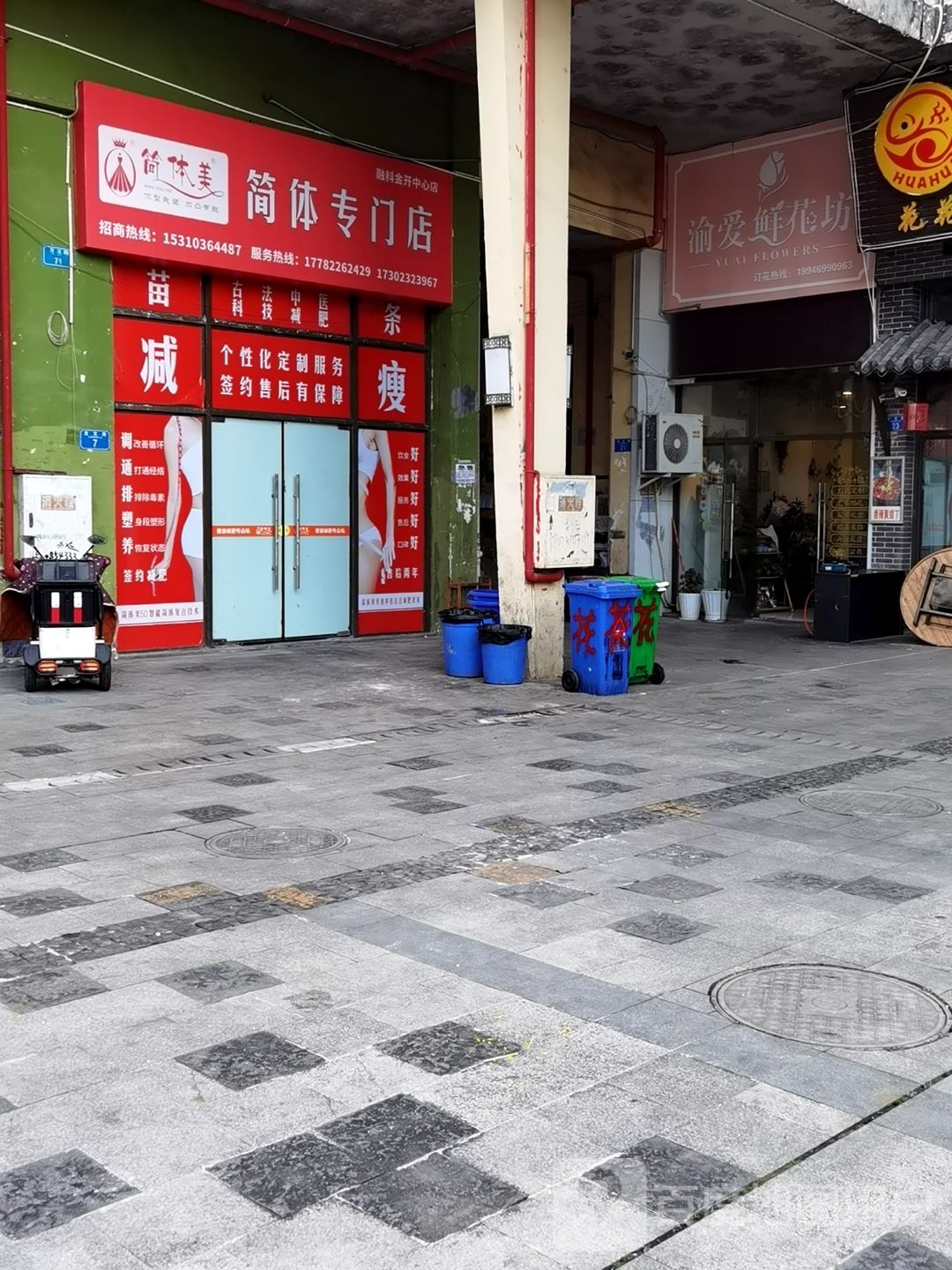简体美减肥连锁(鸳鸯金开中心店)
