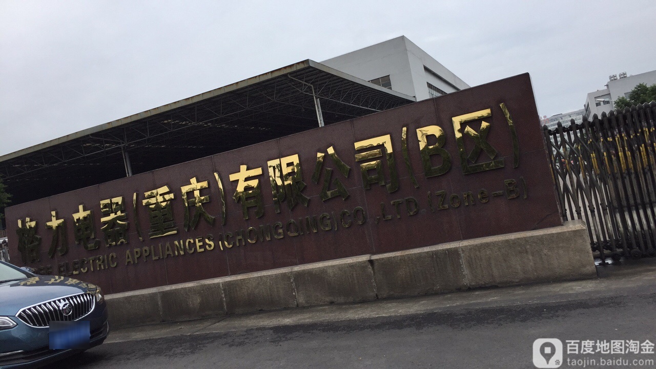 格力电器(重庆)有限公司(B区)