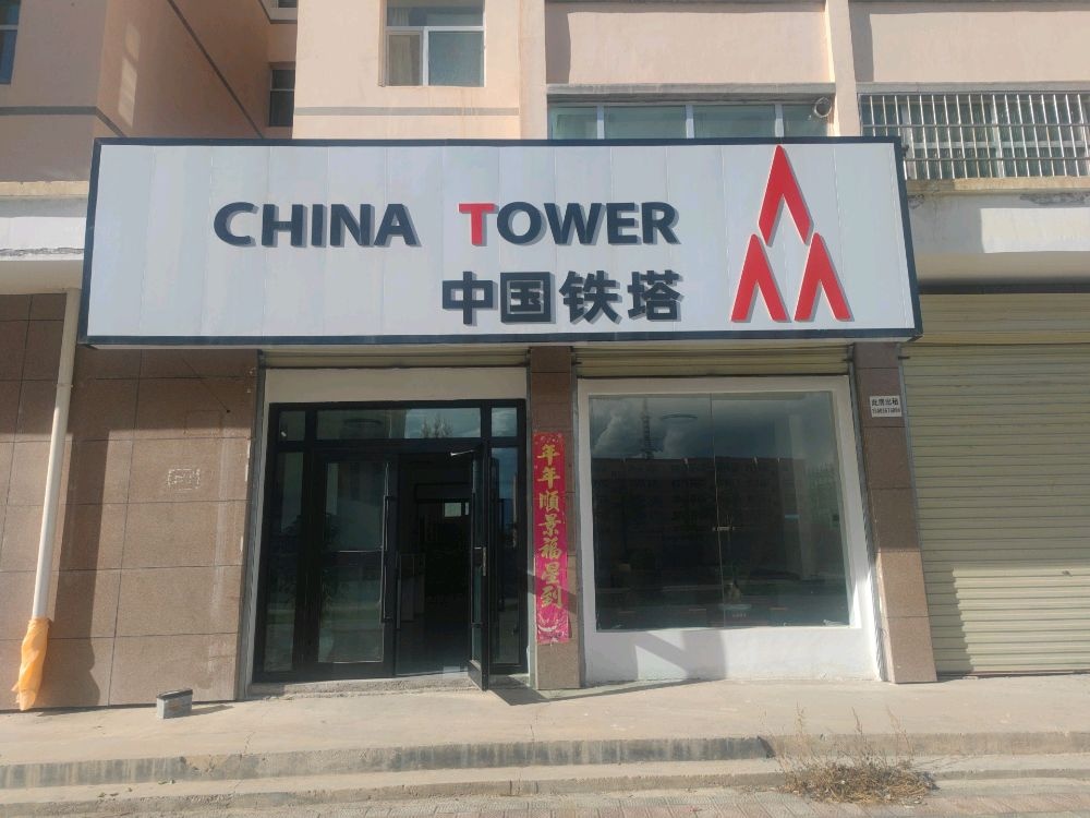 中国铁塔股份有限公司乌兰县办事处(解放路店)