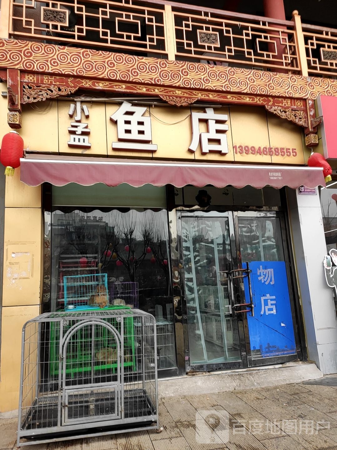 小孟鱼店