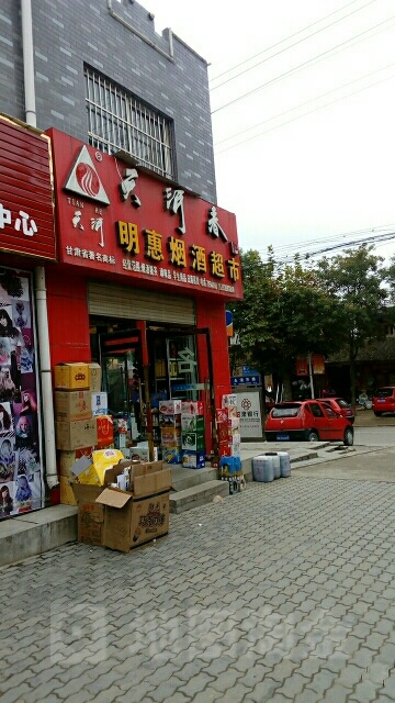 明惠超市(永清东路店)