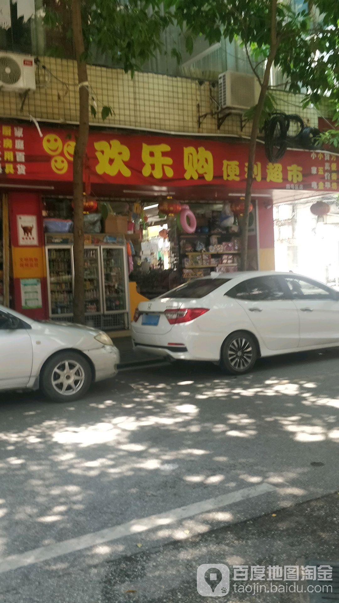 欢乐购便利超市(四号区店)