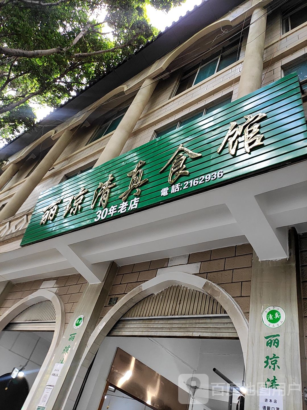 丽琼清真食馆(齐安大道店)