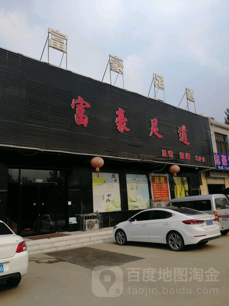 富豪足道(罗七路店)