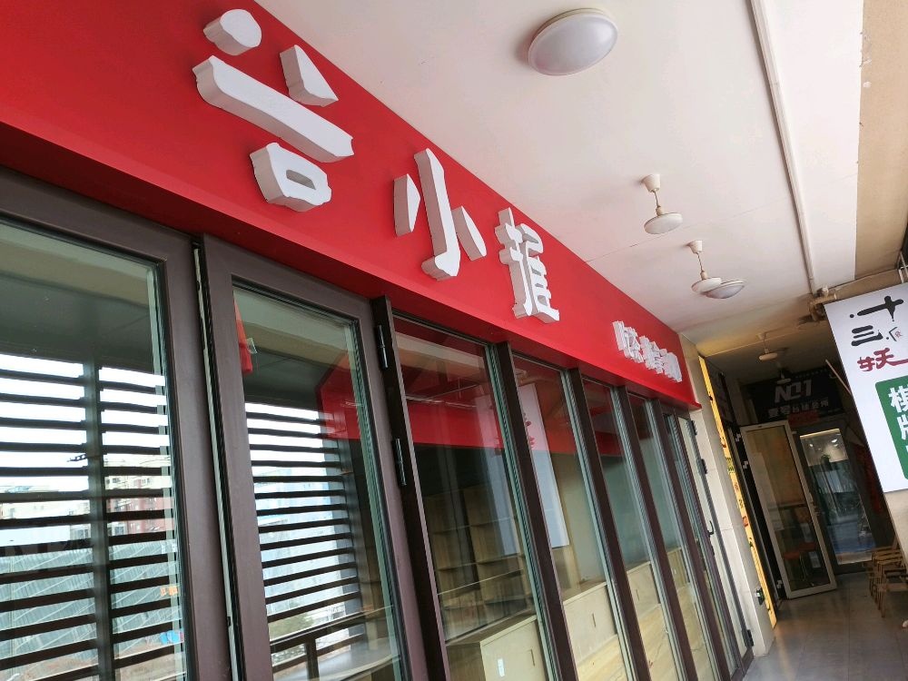 谷小推按摩茶饮(山西大学城店)