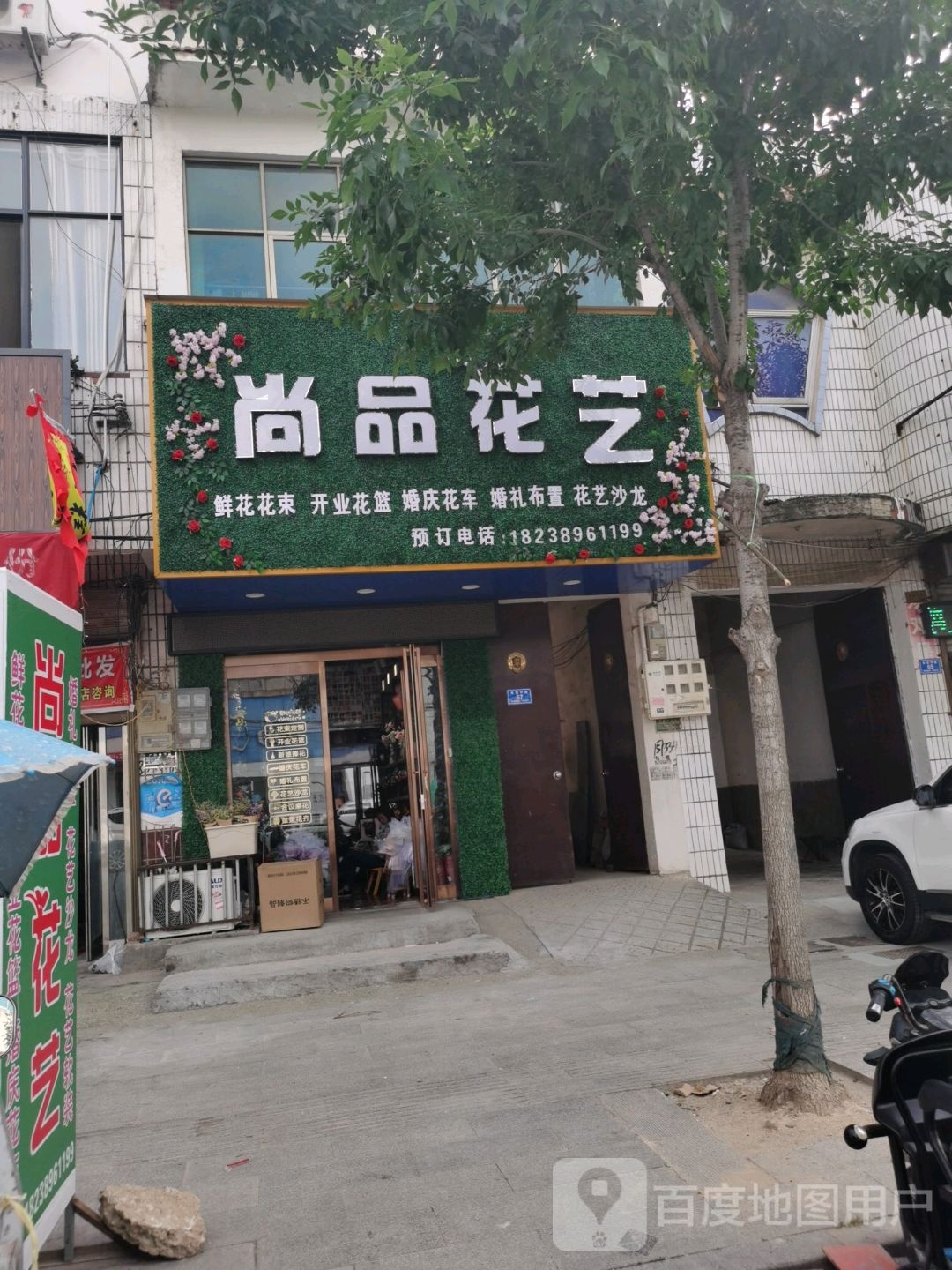 沈丘县尚品花艺(长安中路店)