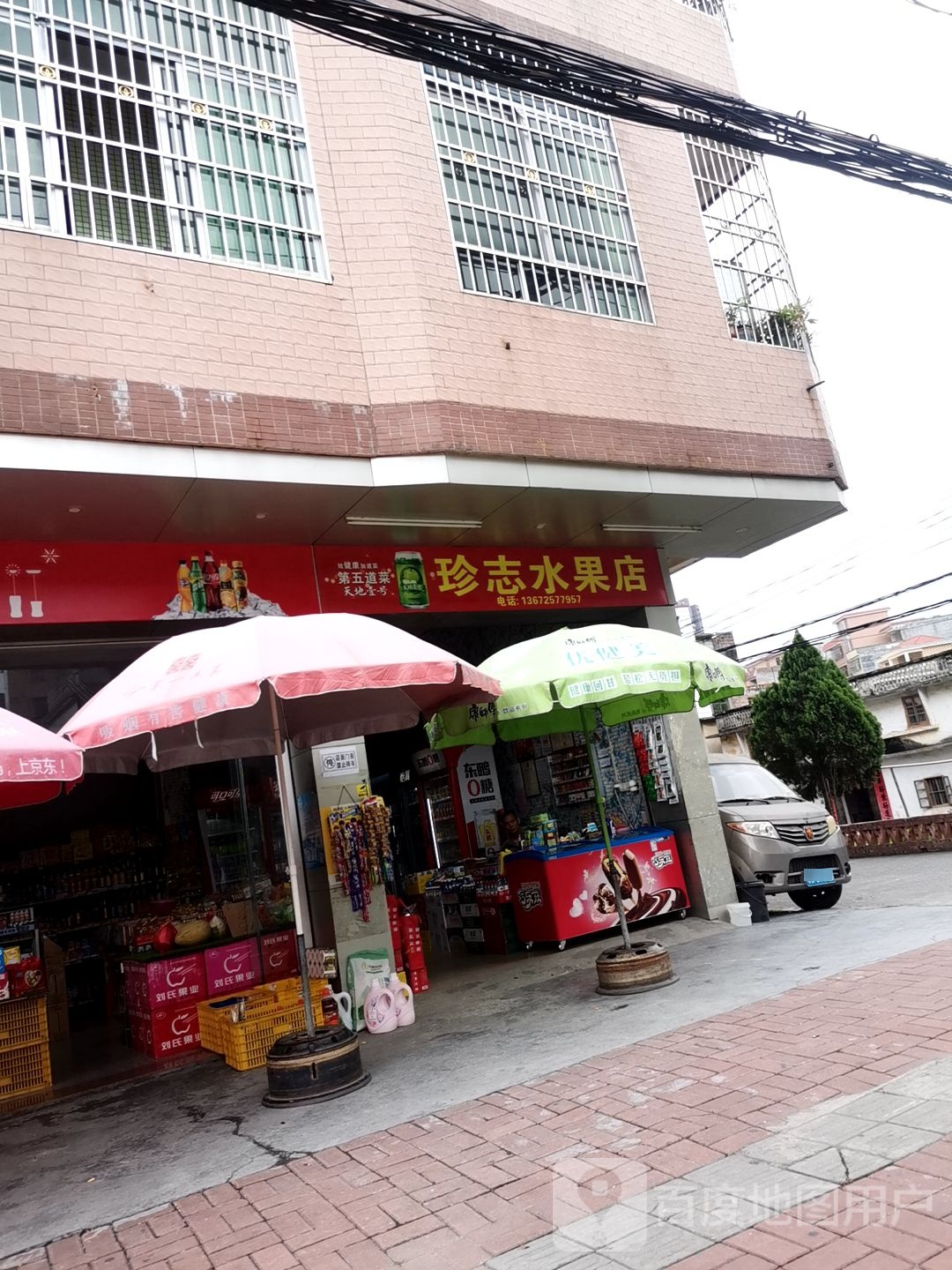 珍志水果店