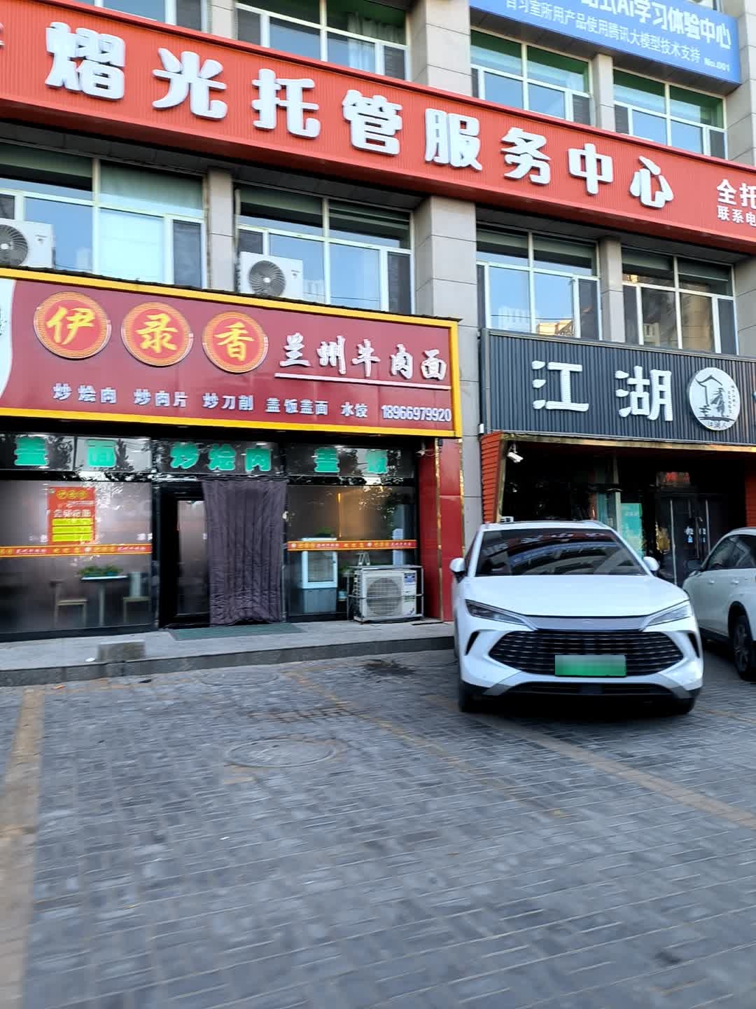 清真伊录香牛肉面(西环路店)