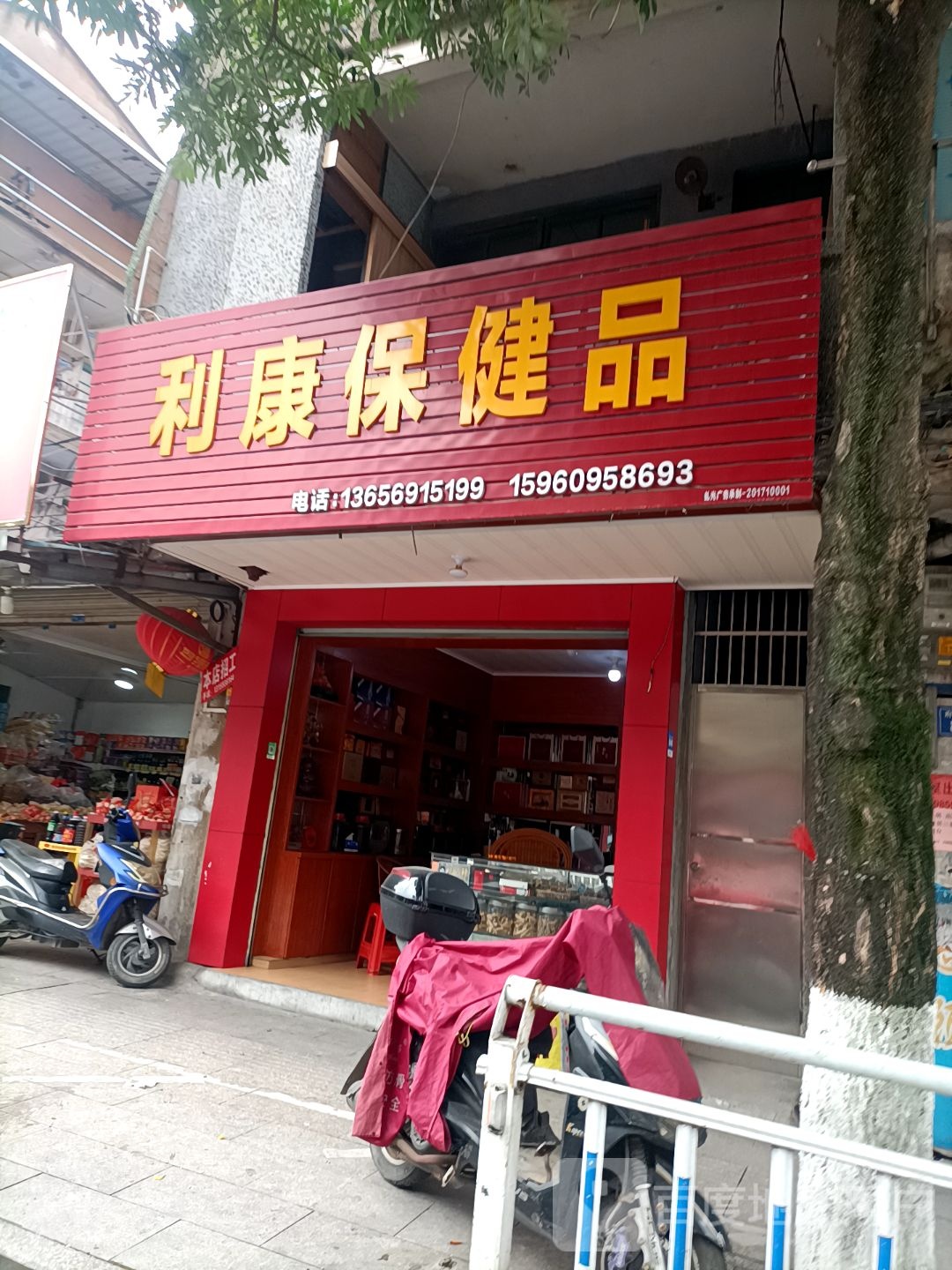 利康保健品(城西北路)