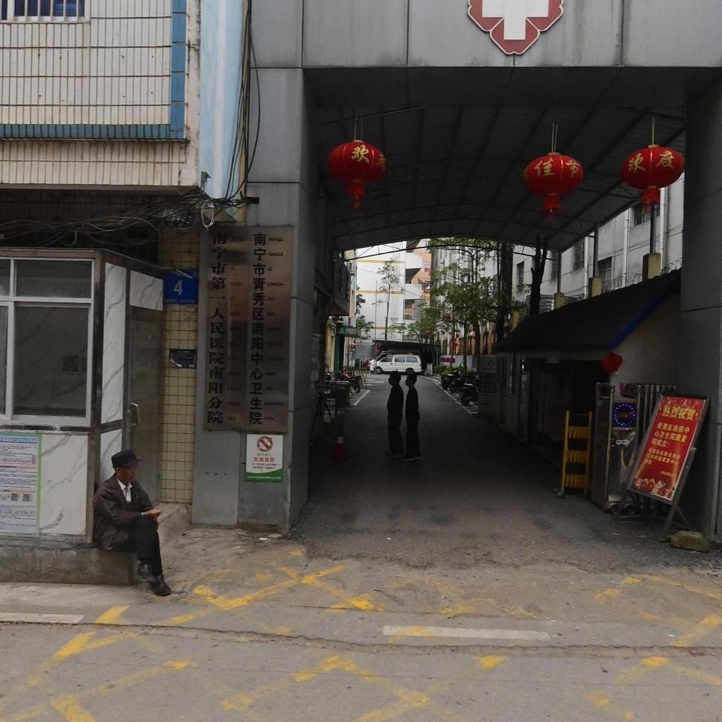 南宁市青秀区南阳中心卫生院