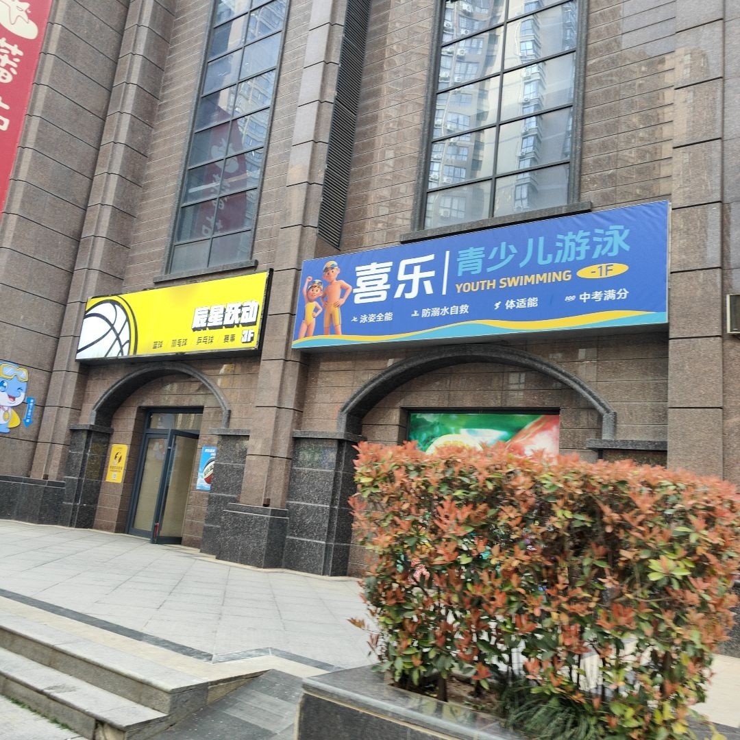 喜乐青少儿游泳
