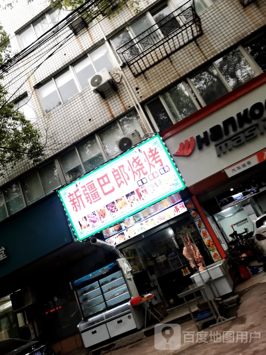 新疆巴郎烧烤