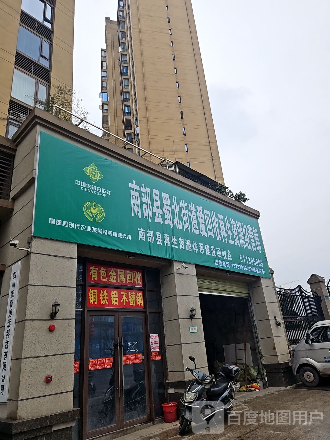 南部县蜀北街道爱回收再生资源经营部