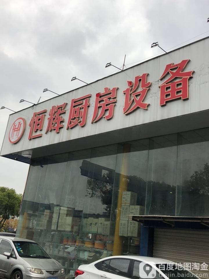 恒辉酒店用品(吴江平价店)