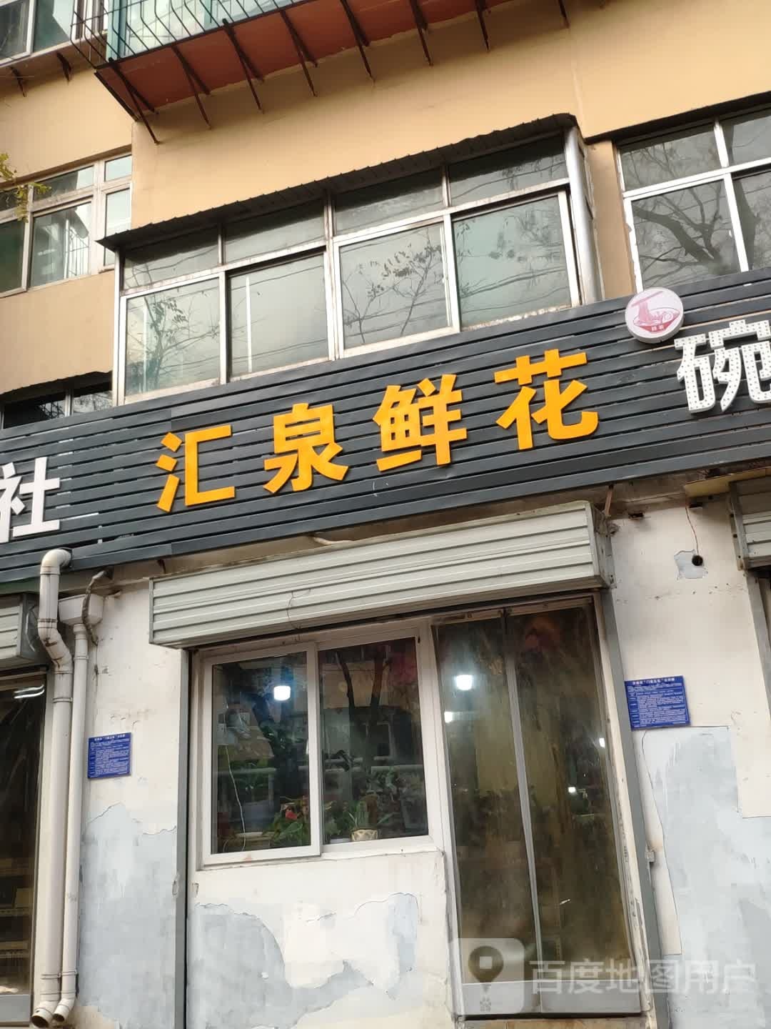 汇泉鲜花店