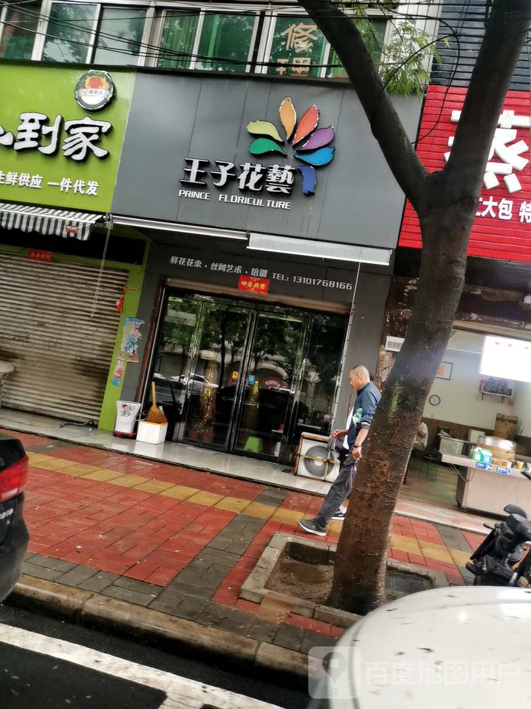 王子花艺(宁西路店)