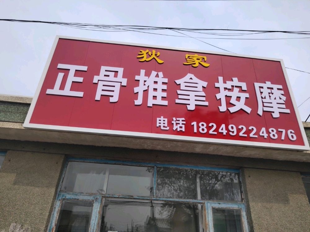 狄家正骨推拿按摩(学府茗苑店)环境