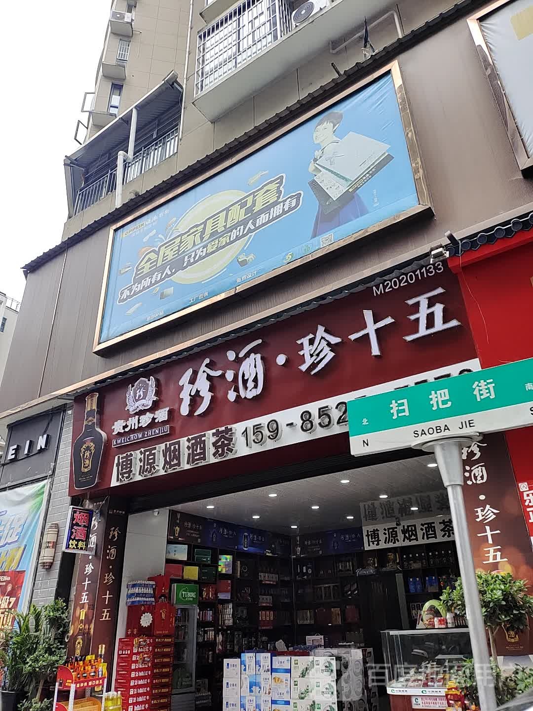 珍酒珍十五(扫把街店)