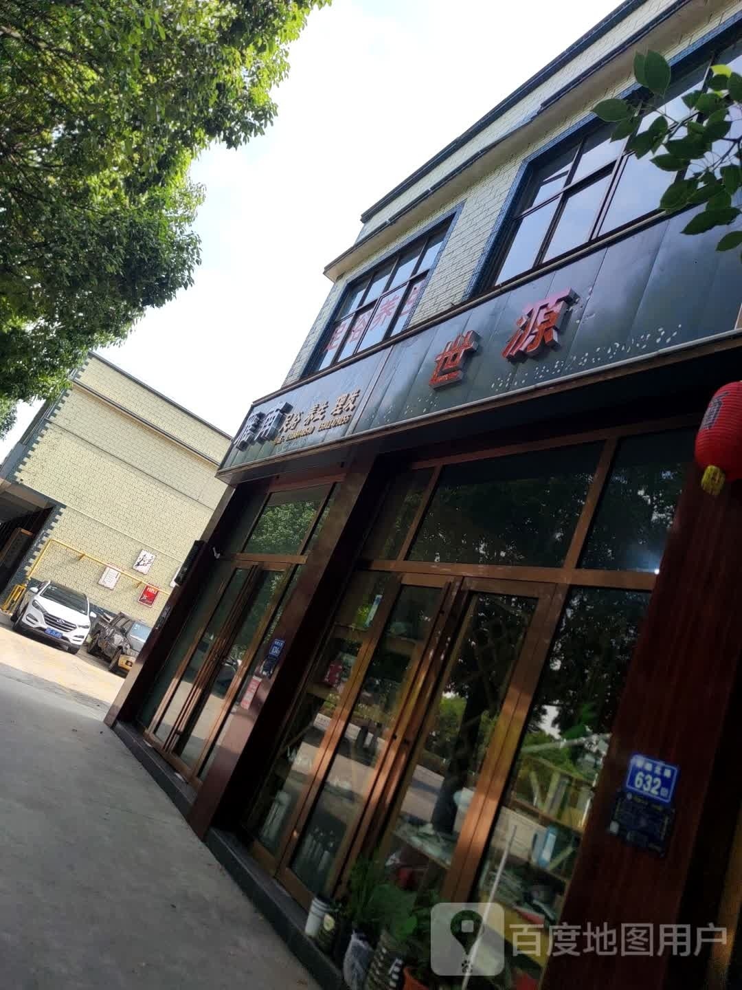 雁南足春养生